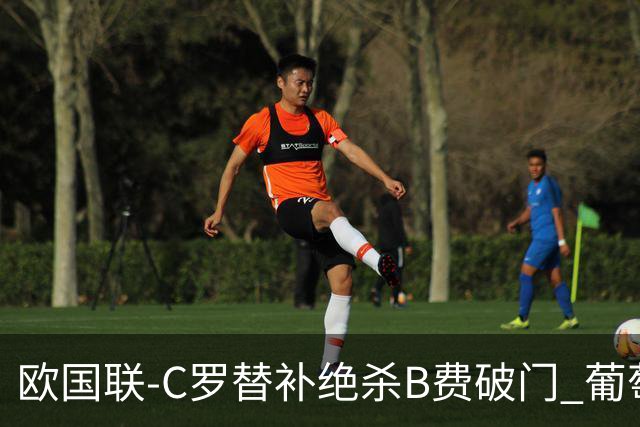 欧国联-C罗替补绝杀B费破门 葡萄牙2-1苏格兰